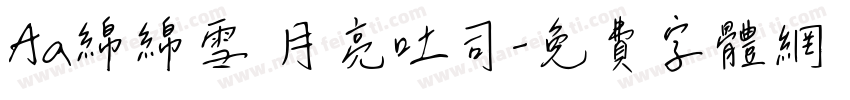Aa绵绵雪 月亮吐司字体转换